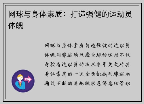 网球与身体素质：打造强健的运动员体魄