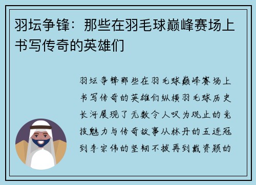 羽坛争锋：那些在羽毛球巅峰赛场上书写传奇的英雄们