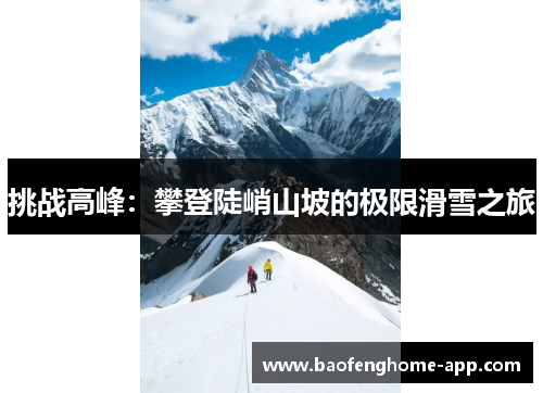 挑战高峰：攀登陡峭山坡的极限滑雪之旅